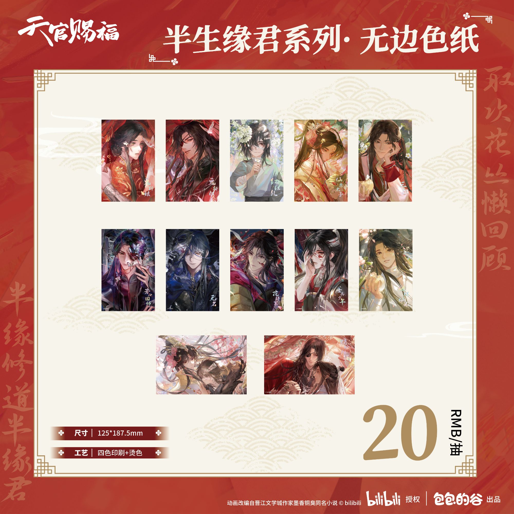 【全糖】天官赐福动画 半生缘君/双闪冰箱贴