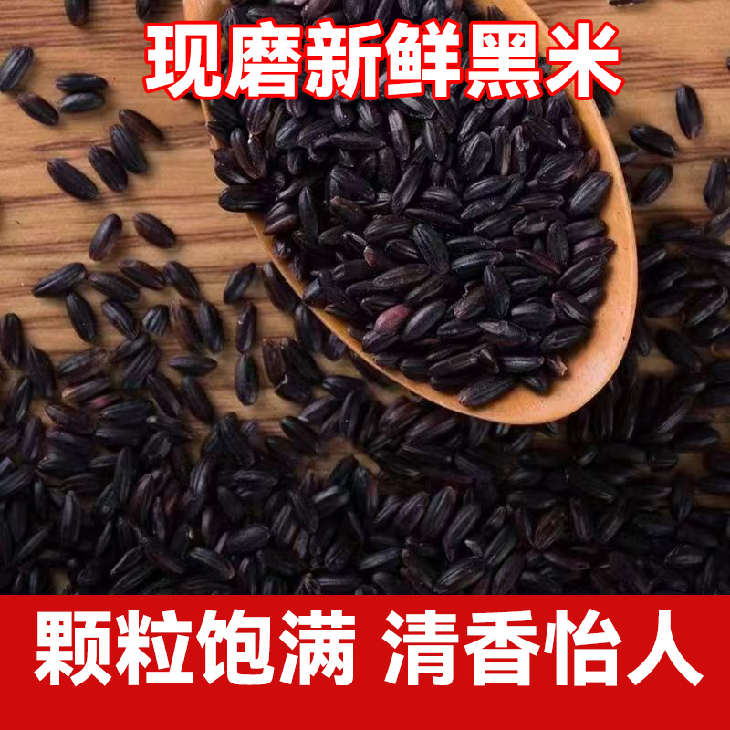 [2025年10月新米]精选东北黑香米五谷杂粮粗粮熬黑米粥蒸黑米饭