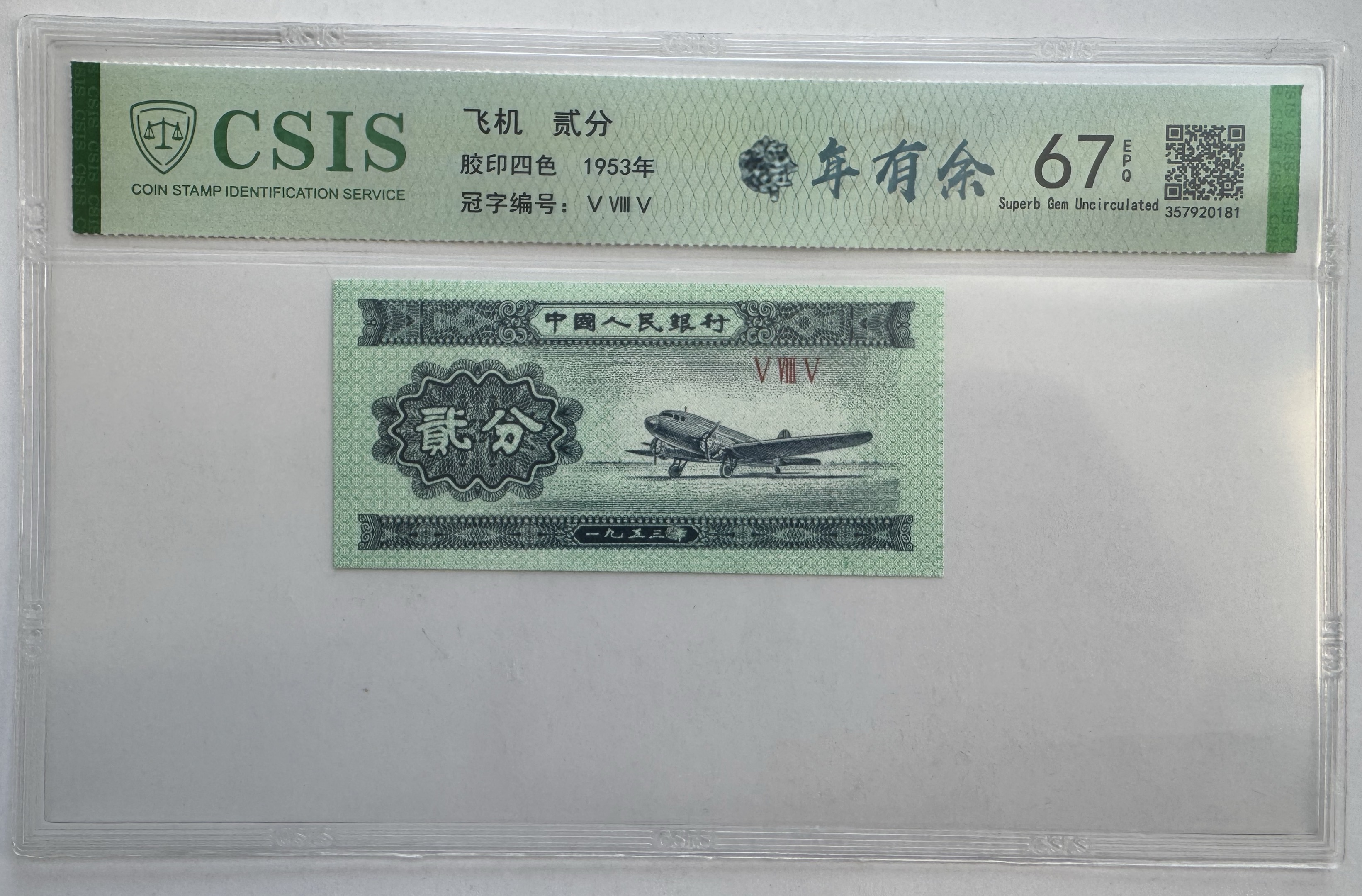 第三版人民币 贰分QD 年年有余 单张 CSIS评级随机发货
