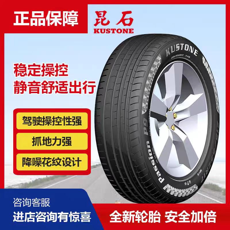昆石昆石轮胎乘用车轮胎全新防爆轮胎防爆胎