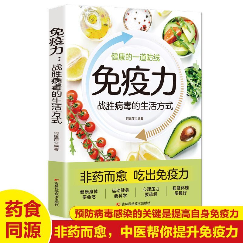 免疫力战胜病毒的生活方式如何提高身体抵抗力食疗健康营养食谱书