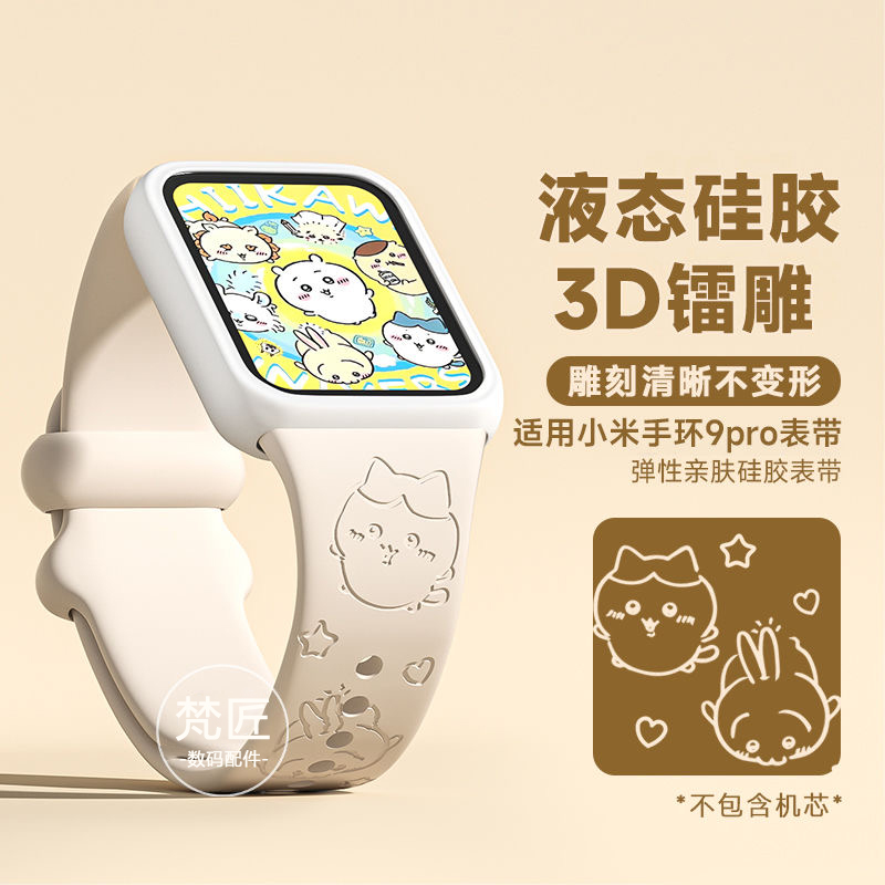 吉伊卡哇适用于小米手环9pro可爱高颜值掉红米Watch5运动手腕带