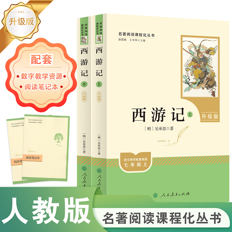 西游记（上下册）七年级上升级版名著阅读课程化丛书人民教育出版社
