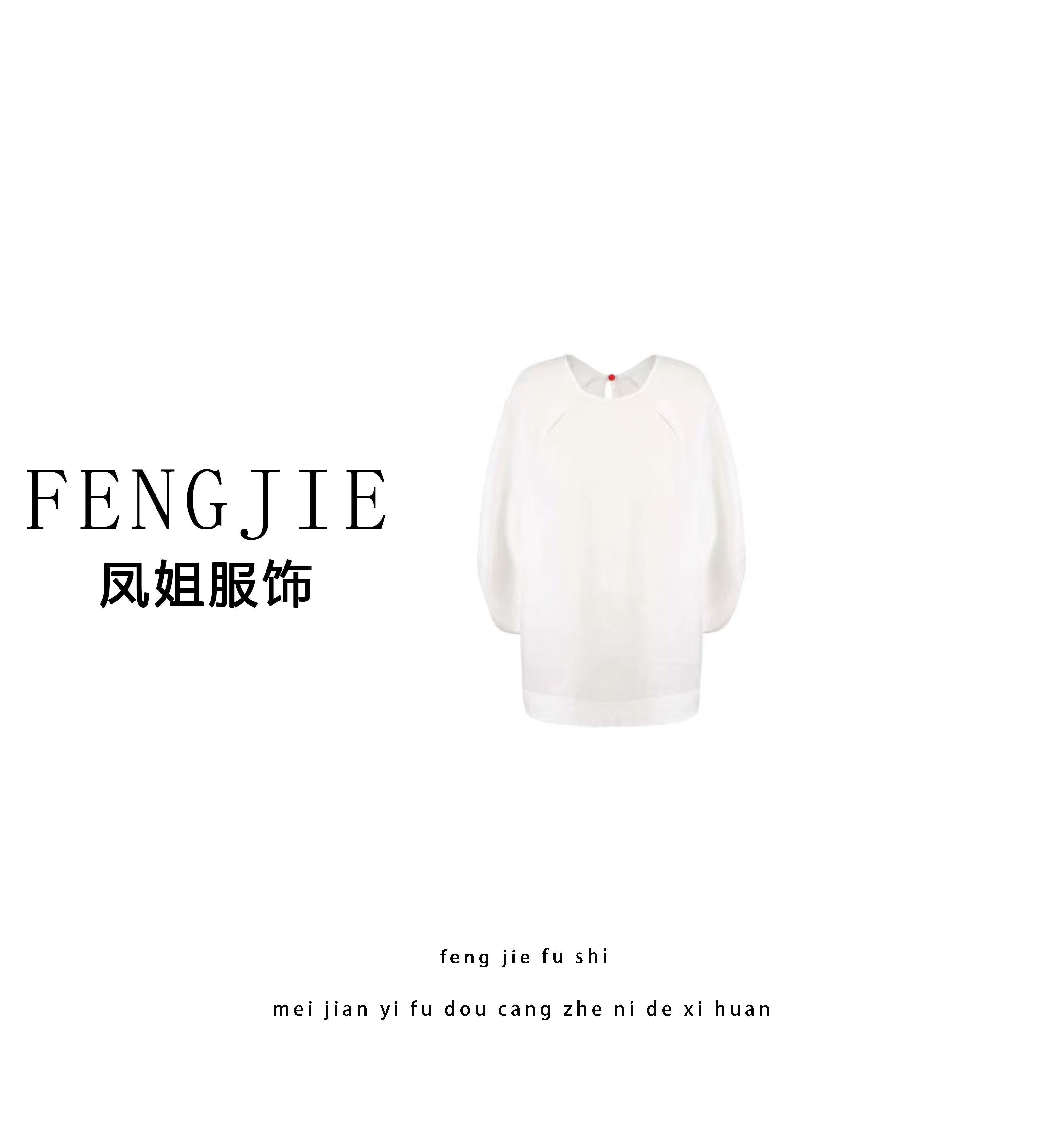 凤姐定制 {白月光} F0062025032 夏季苎麻简约后背系扣圆领蝙蝠袖