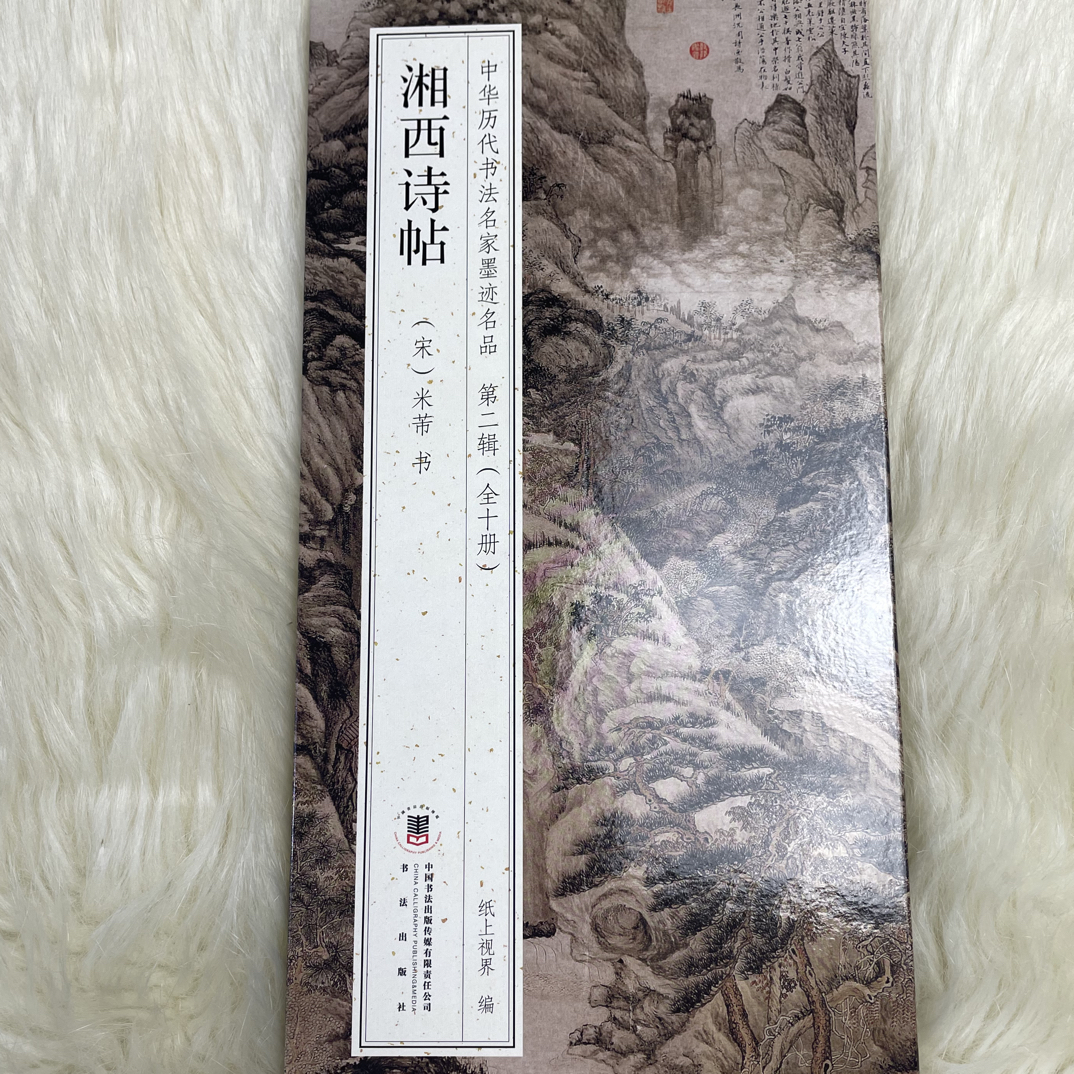 湘西诗帖 米芾经折装