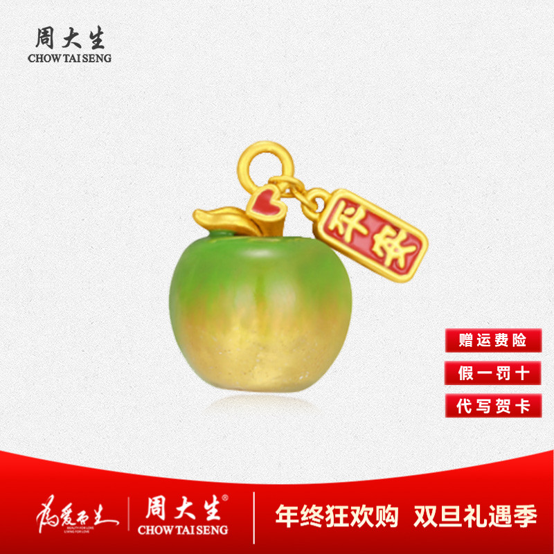 【周大生】足金幻彩变色黄金苹果转运珠苹果吊坠生日礼物送女友吊坠