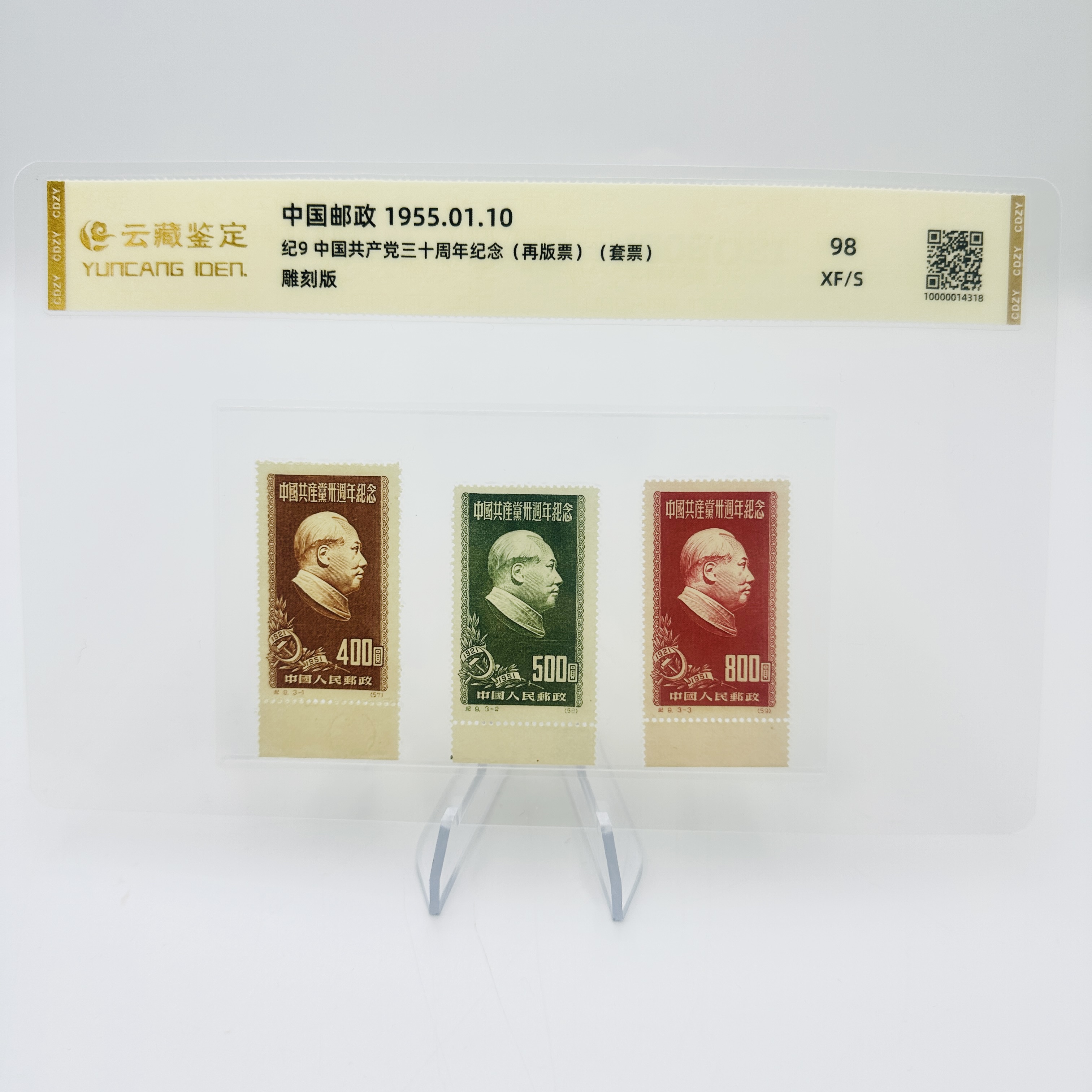 纪9 党30周年纪念 再版 带下边 XF98  邮票 片装