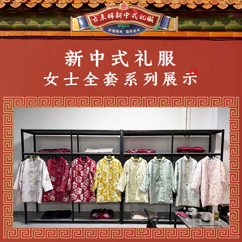 【闰年添福】古来稀高端女士新中式国风礼服全套系列下单联系客服