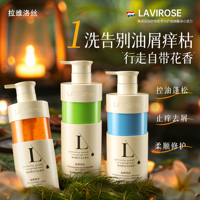 LAVIROSE拉维洛丝法式香氛洗发水控油蓬松洗头膏无硅油女高颅顶