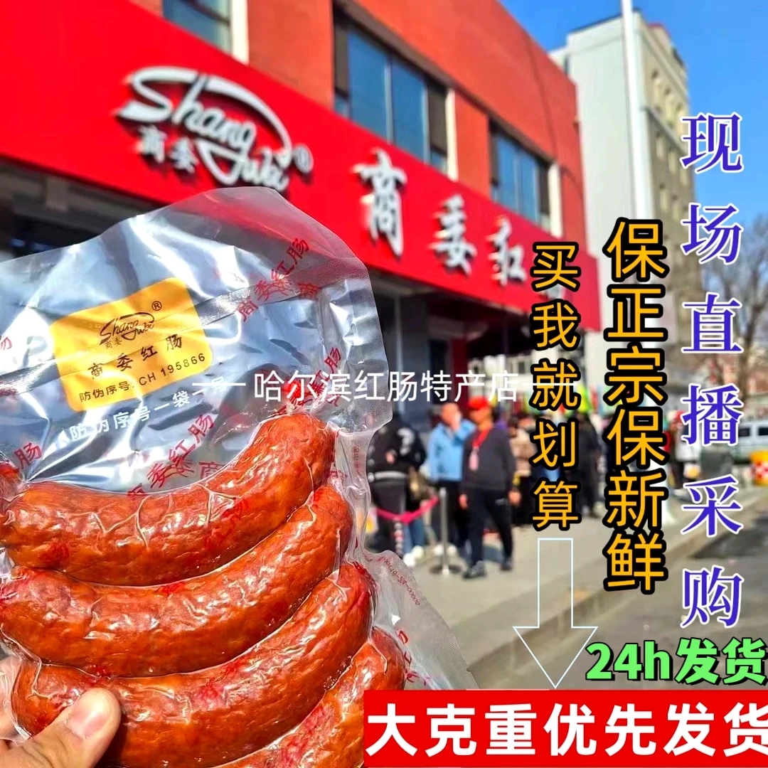 哈尔滨正宗商委红肠新鲜散装熟食猪肉肠东北特产零食礼盒