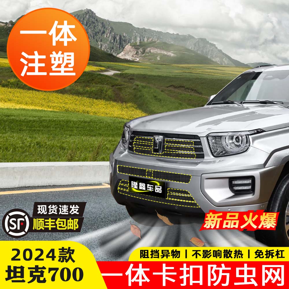 适用坦克700hi4-t防虫网新能源卡扣式前脸中网水箱保护罩改装配件