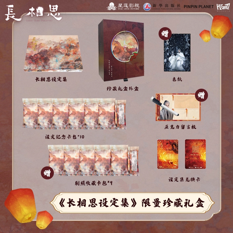 【长相思-推推】正版授权《长相思设定集》限定珍藏礼盒盲盒代拆