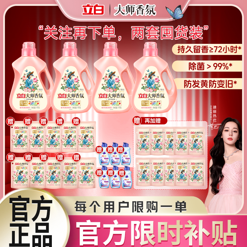 【拍两套到手三十件】立白大师香氛洗衣液洗衣液香味持久留香柔顺护色深层洁净洗衣液家庭装