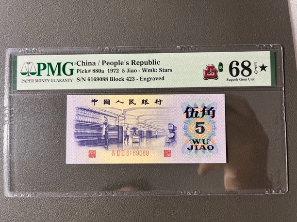 第三套人民币 凸版纺织五角 倒置号尾88 68EPQ大黑星