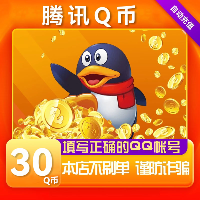 【可倍拍】腾讯30Q币充值qb直充王者荣耀无畏契约和平精英DNF点卷