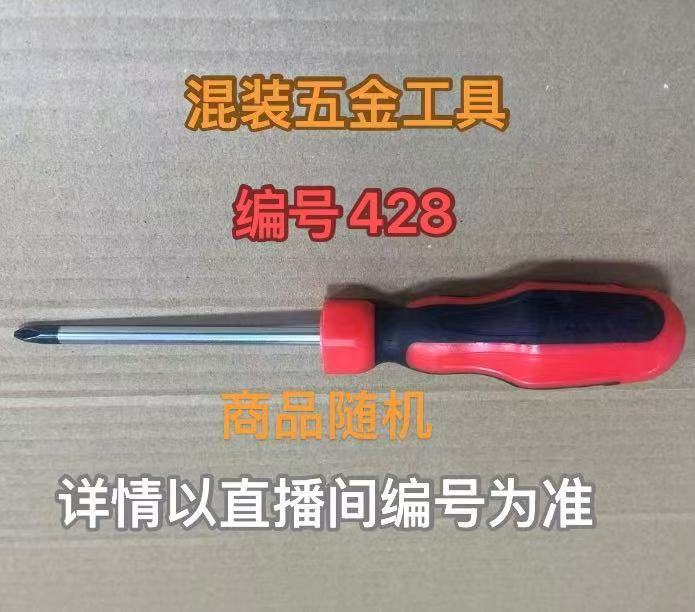 编号428五金工具