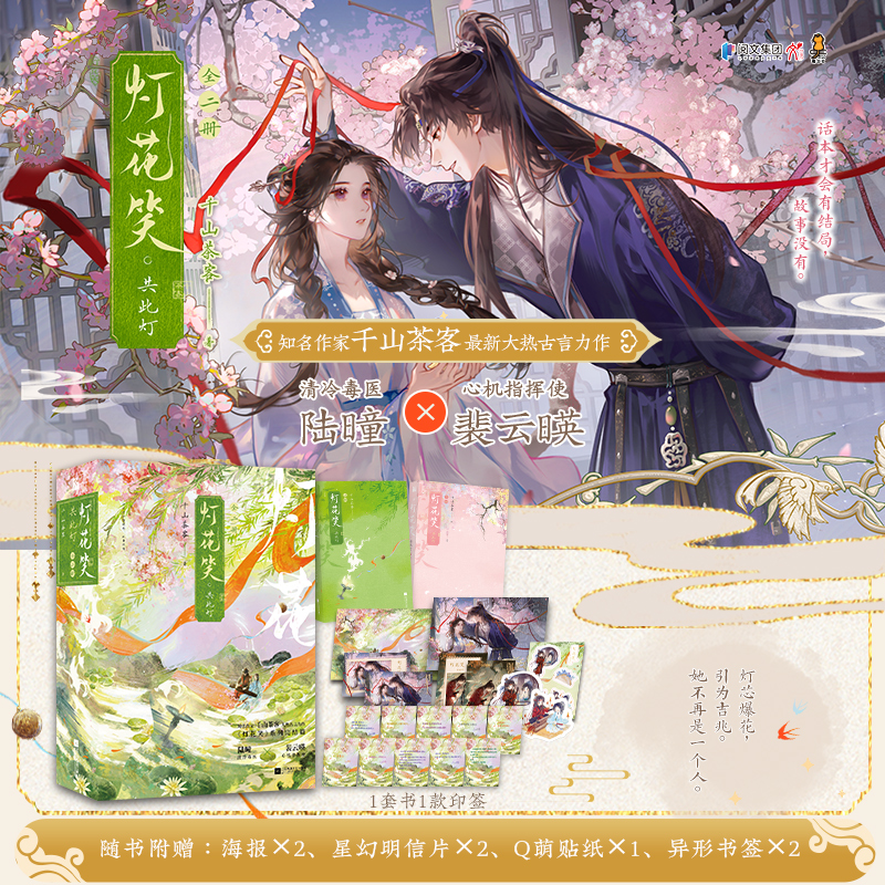 【当当】灯花笑共此灯（全二册）千山茶客 清冷毒医×心机指挥使 最新 