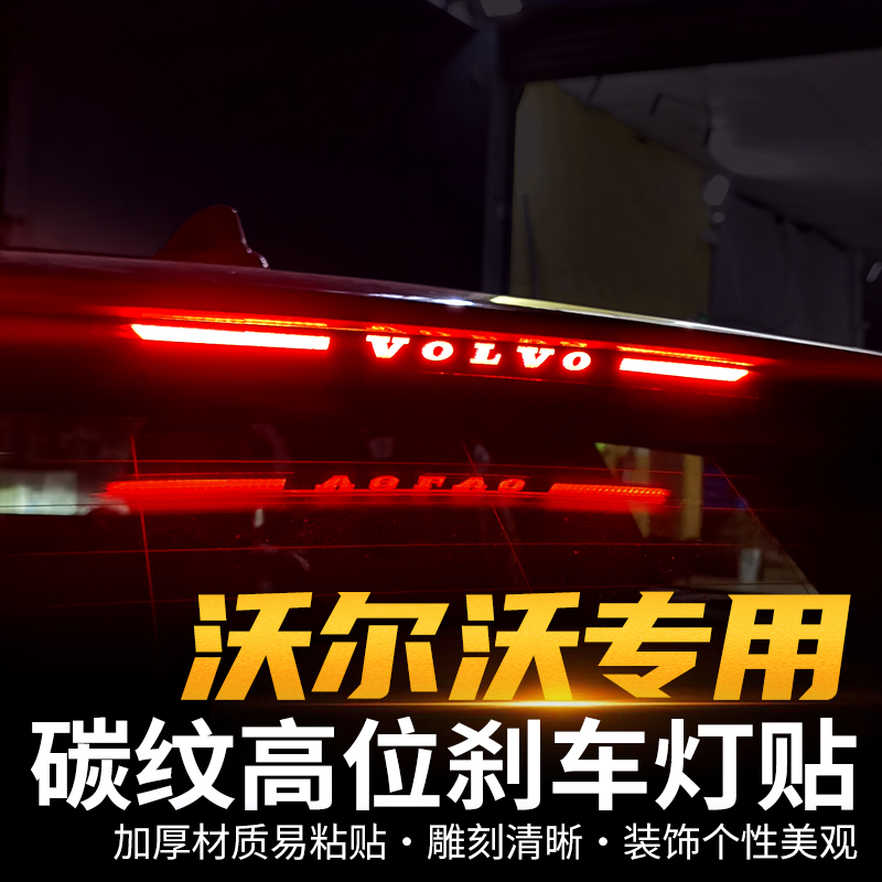 适用于沃尔沃新款S60V60XC60S90V90CCXC90XC40高位刹车灯贴纸碳纹