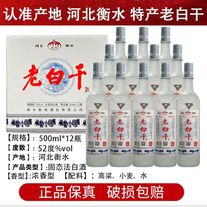 衡恩衡恩衡水产地老白干纯粮食白酒浓香型整箱12瓶52度500ml
