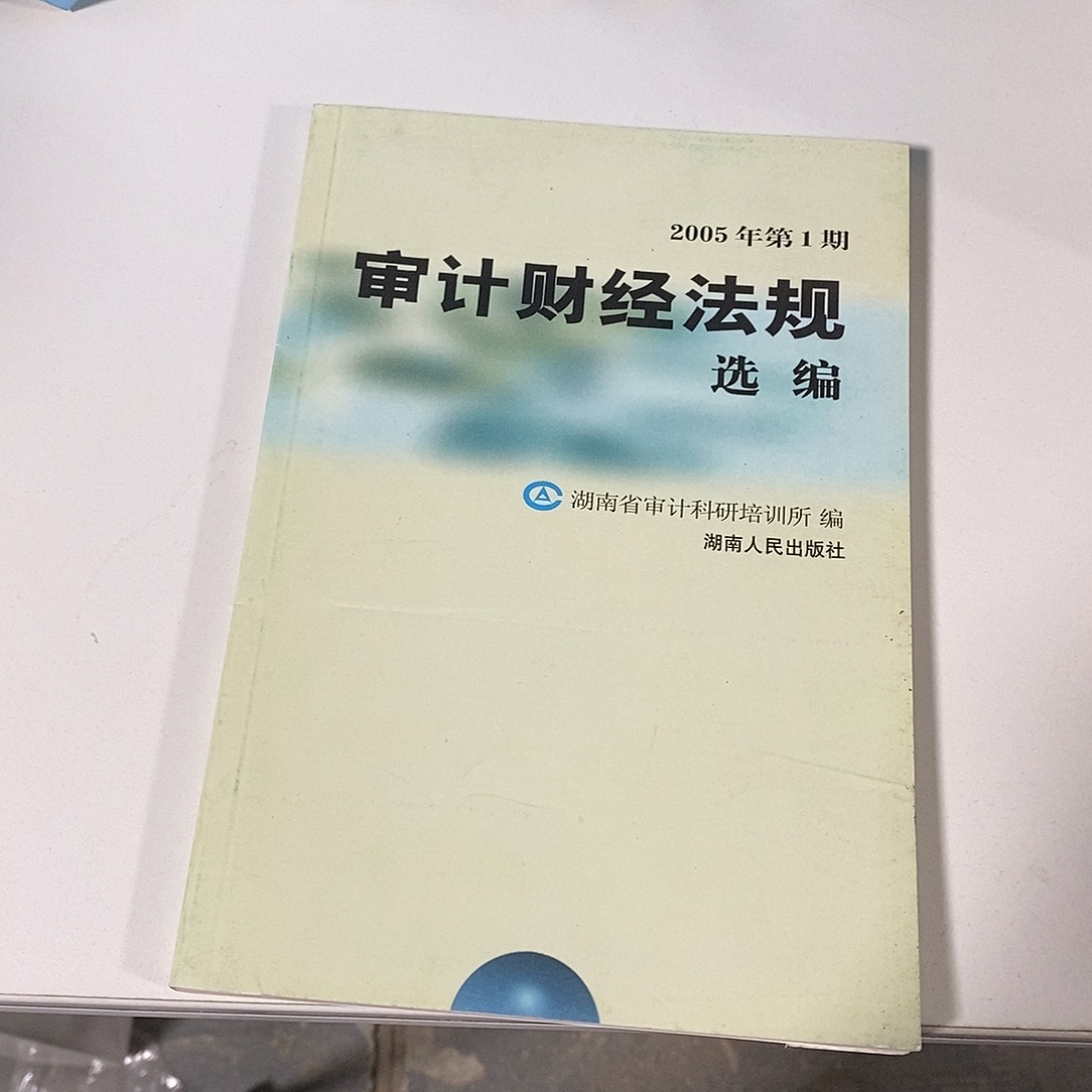 审计财经法规       