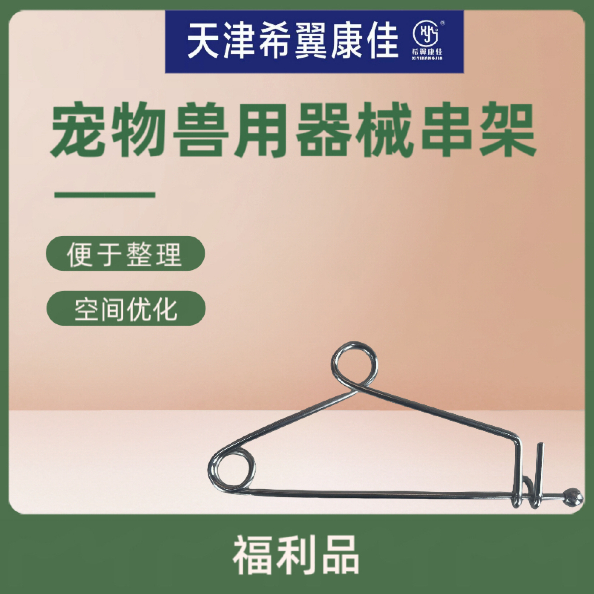 宠物兽用器械串架