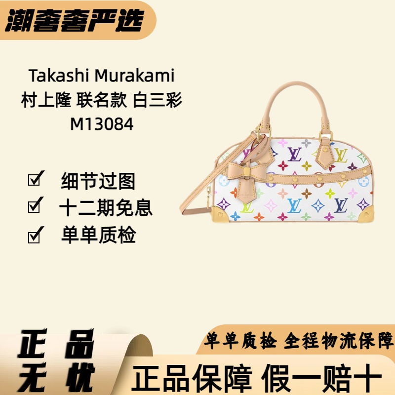 未使用 LouisVuitton/路易威登 全新村上隆 联名款 白三彩M13084