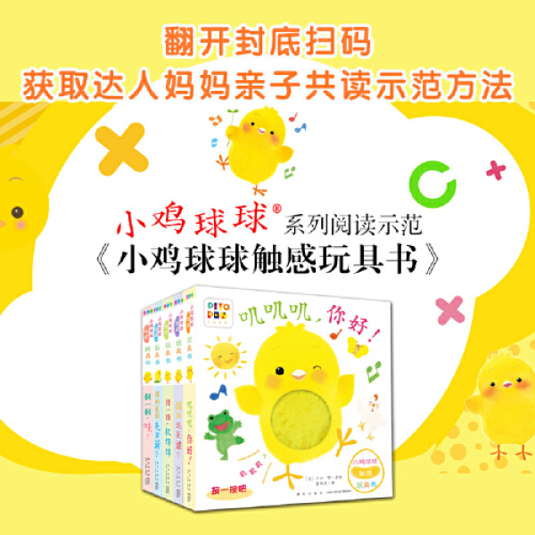 童书 小鸡球球触感点读版纸板书触摸发声书翻翻书洞洞书认知书