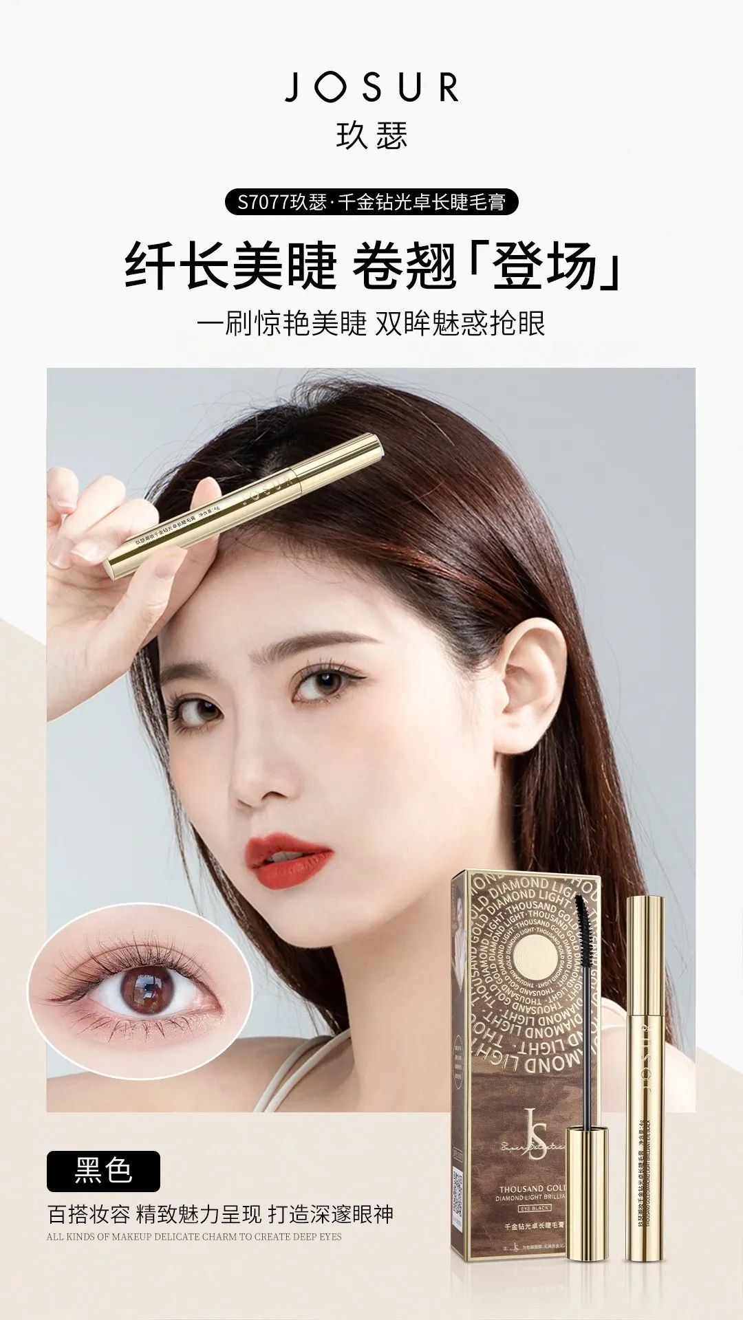 千金钻光卓长睫毛膏