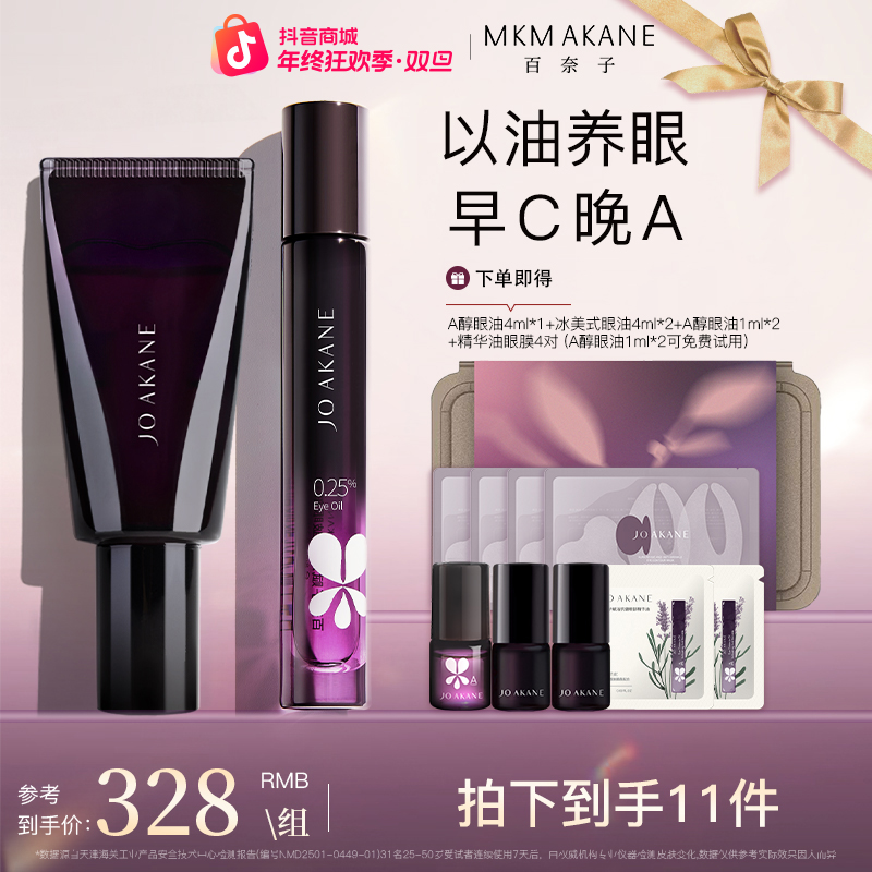 百奈子A醇眼部精华油冰美式眼油套组【自播】