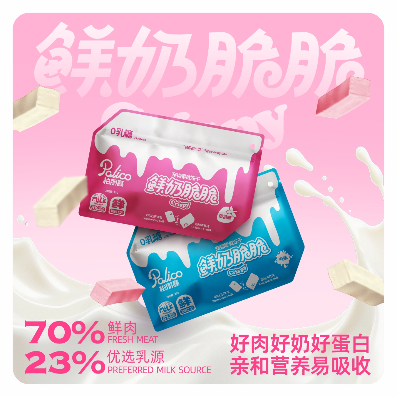 柏丽高鲜奶脆脆羊乳鸡肉冻干猫零食犬猫通用