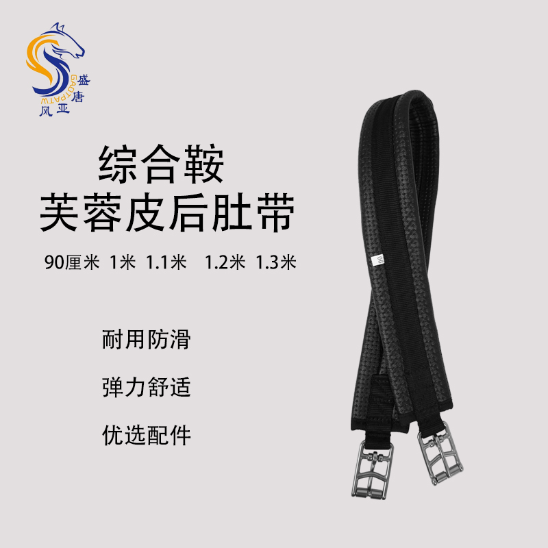 综合鞍芙蓉皮后肚带不锈钢金属扣件肚带综合鞍配件马肚带鞍具马具