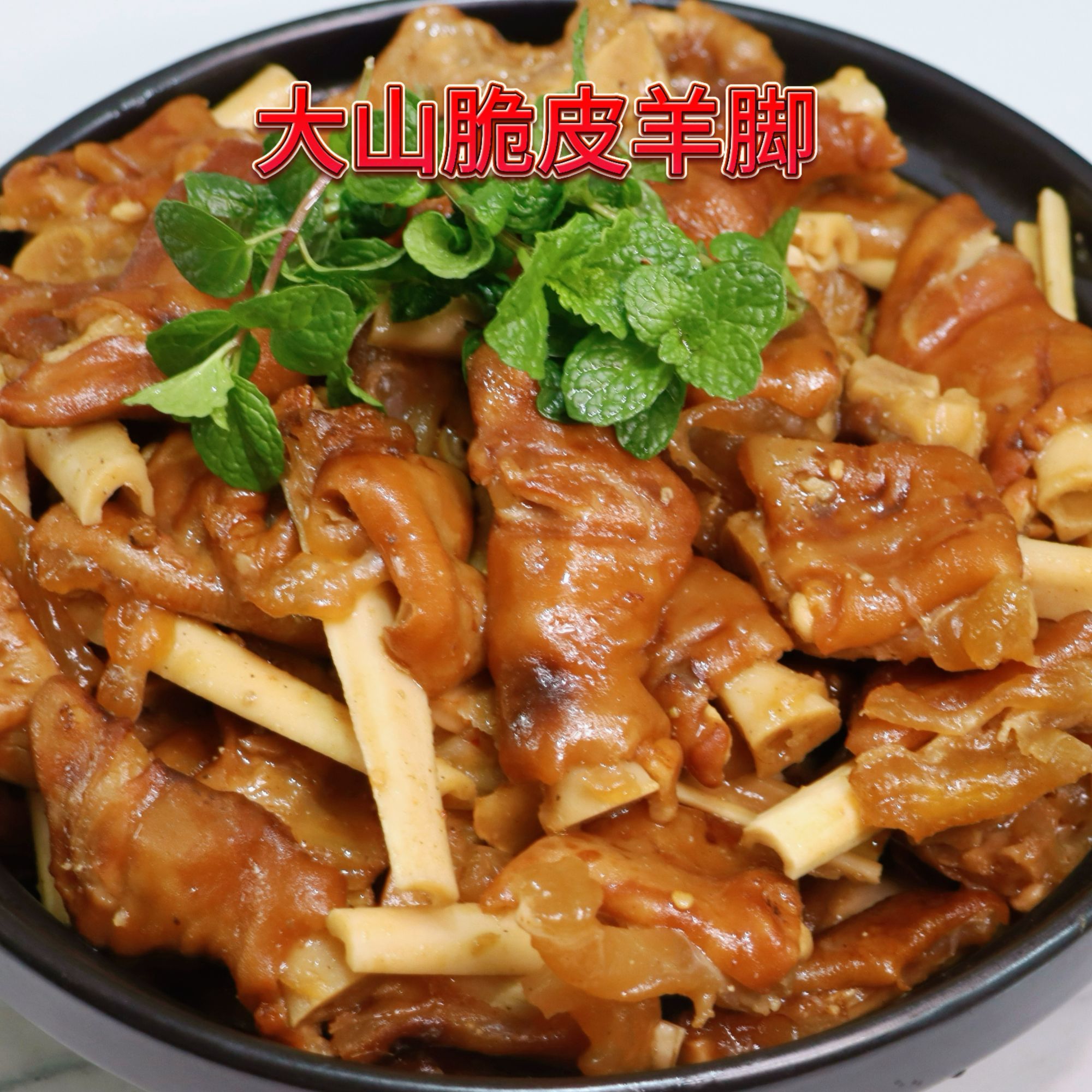 广西西埌大山脆皮羊脚外皮酥脆，内里肉质鲜嫩多汁，顺丰发货