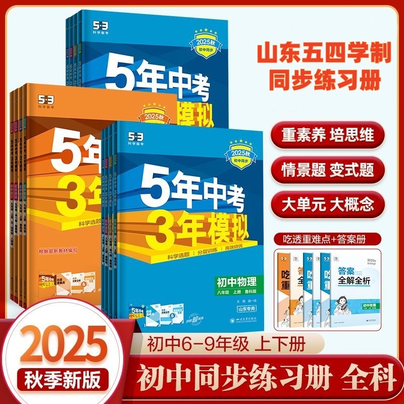 山东五四制初中五年中考三年模拟数学英语鲁教版六七八九年级同步
