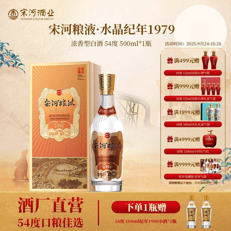 SONGHE/宋河粮液纪年·1979浓香型54度500ml礼盒高端白酒宴请54度