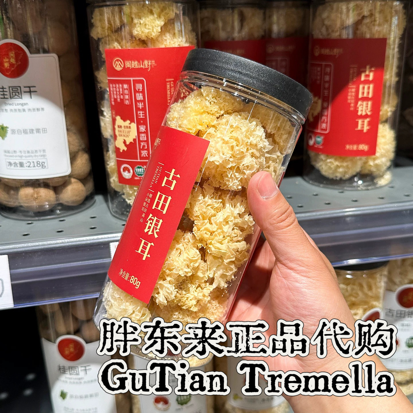 【专供精品】代购古田银耳一级银耳福建高山小朵银耳80g闽越山野牌