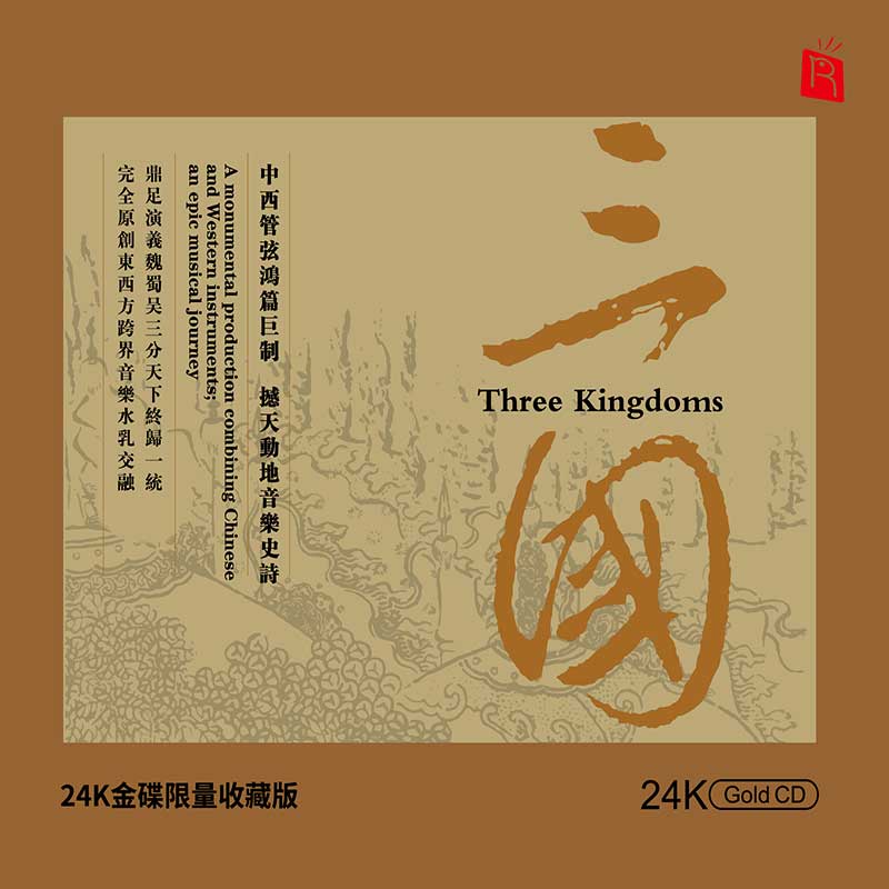 器乐发烧精选《三国》 高品质HIF唱片