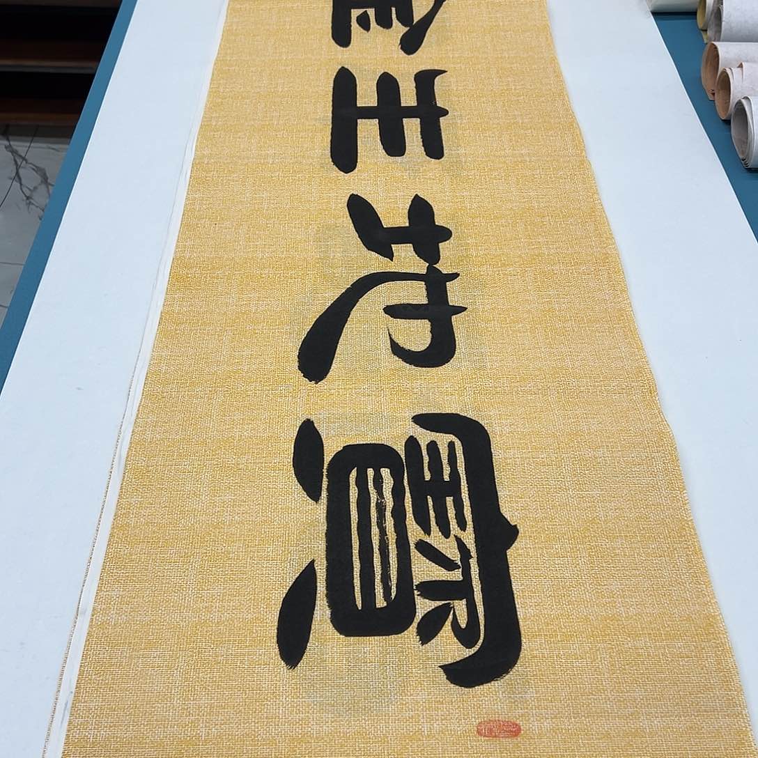 书法纯手写国展书家袁敬春180✖️48