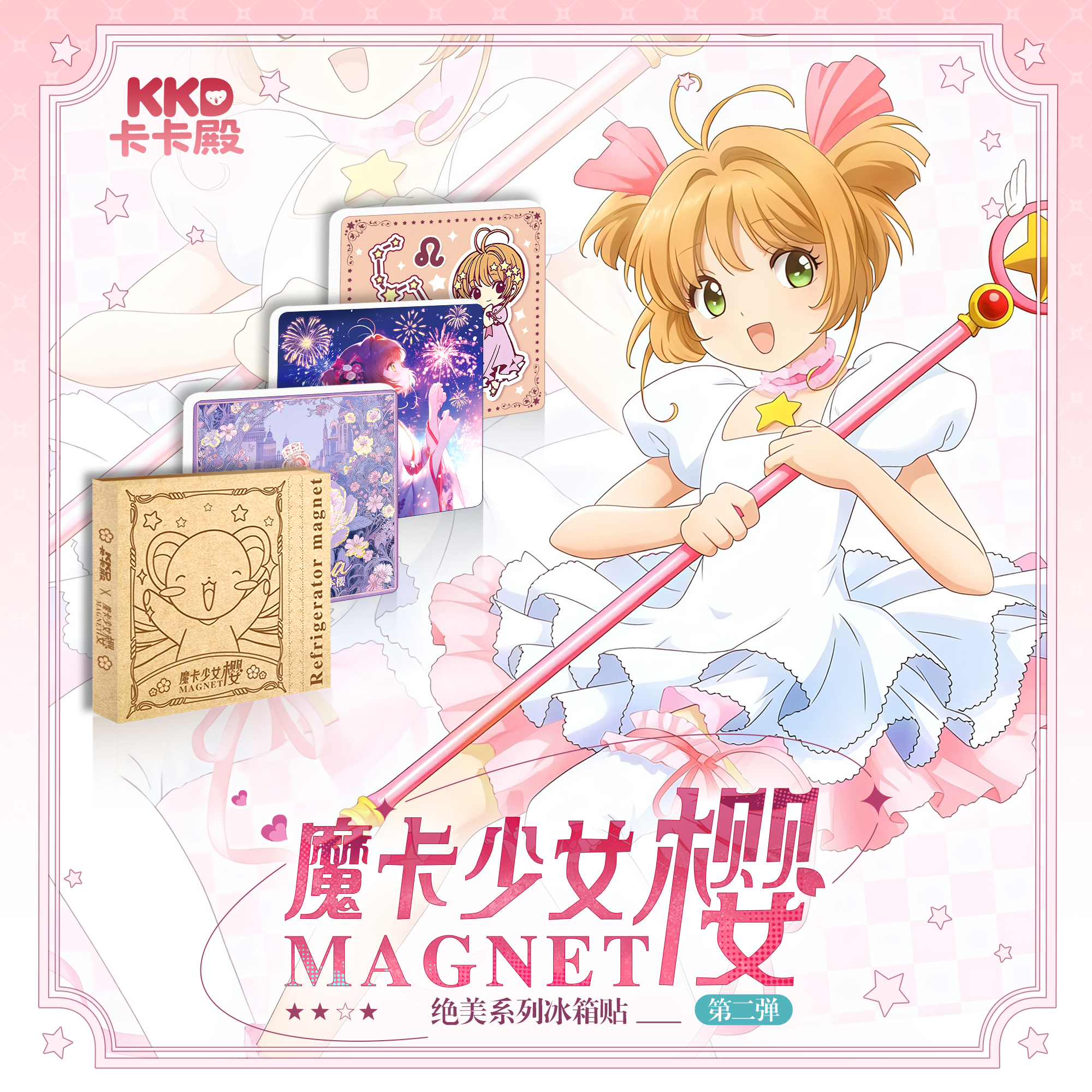 小锦鲤2.0【涂鸦+2，圣诞+5】卡卡殿·魔卡少女樱冰箱贴第二弹（代拆）