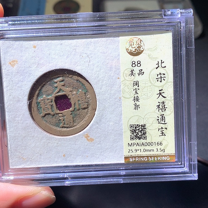 铜天禧通宝，166，欢欢