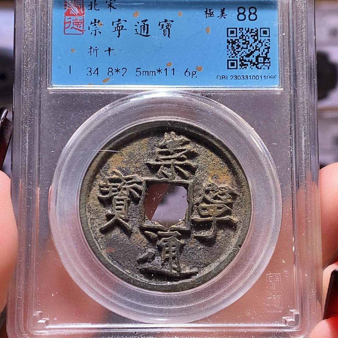 铜福利 崇宁通宝 闻88.1099