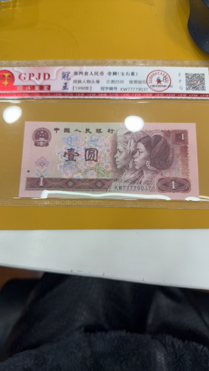 第四套人民币一元77779037