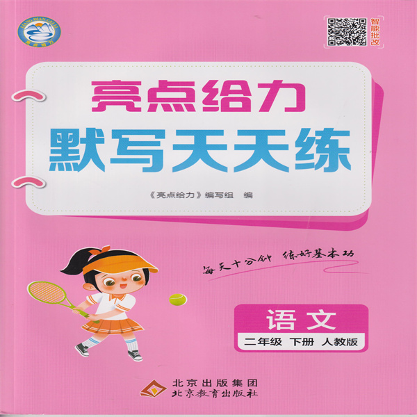 2025春 亮点给力默写天天练 语文 二年级下册 人教版
