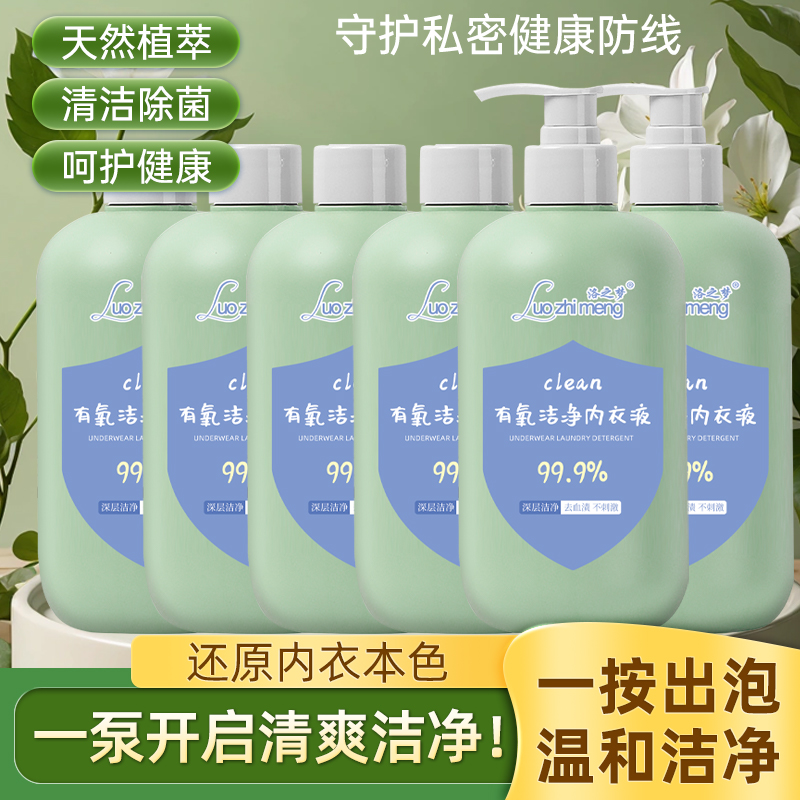 【拍一发六】内衣专用私密洗衣液内衣裤专用清洗剂抑菌去血渍去黄
