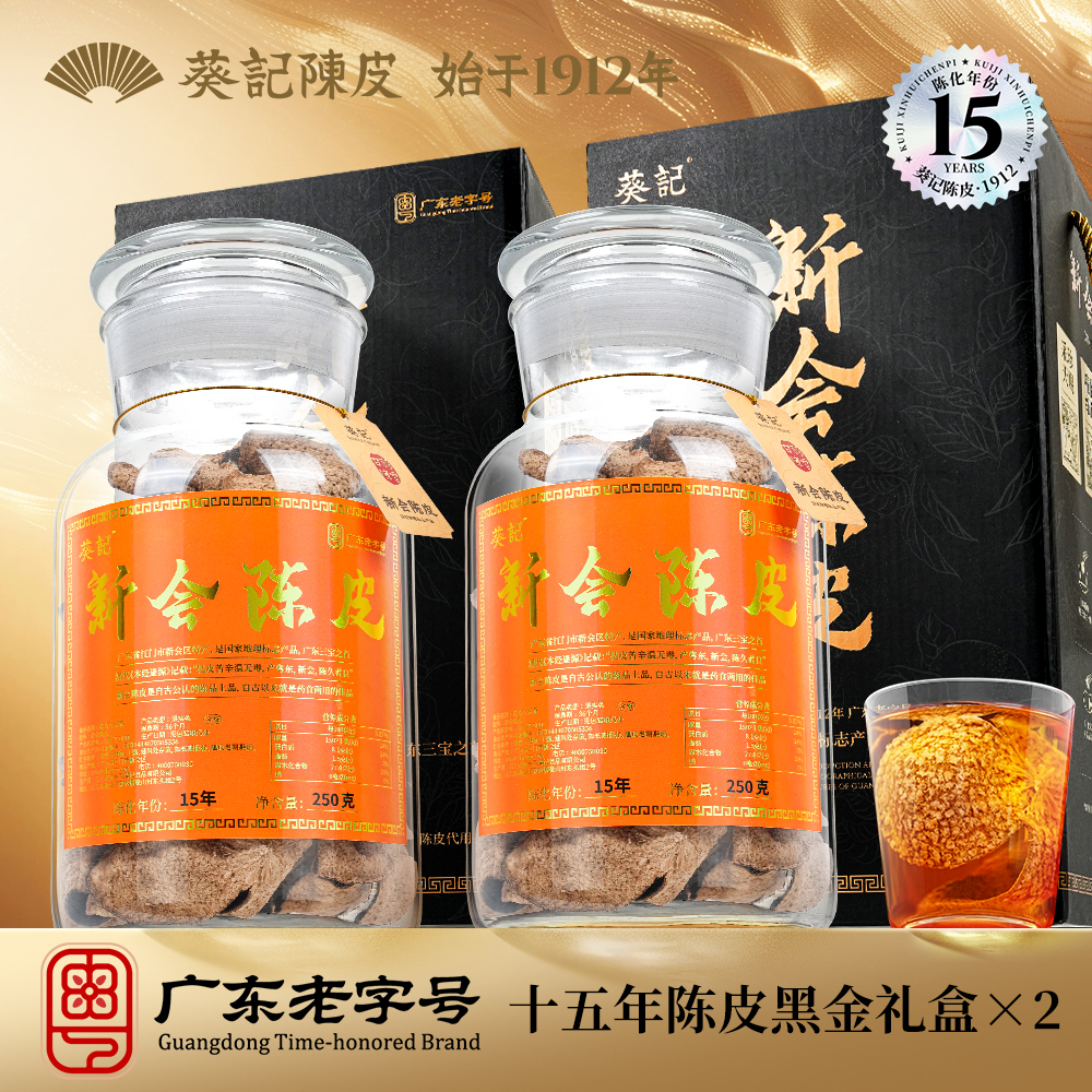 葵记新会陈皮十五年黑金礼盒250克*2罐玻璃罐礼盒15年老陈皮