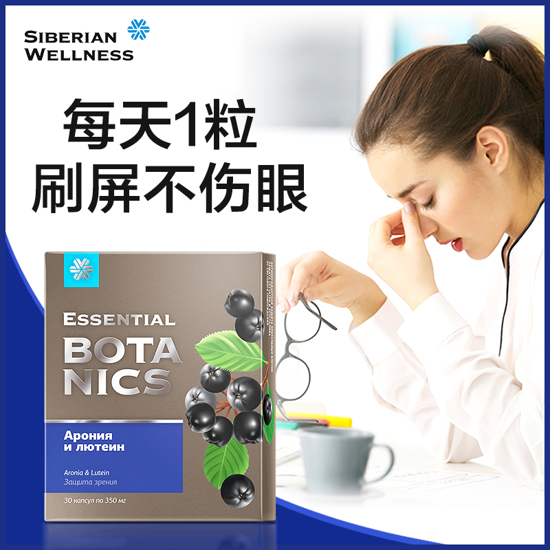 【专享】西伯利亚健康花青素叶黄素护眼胶囊30粒/盒