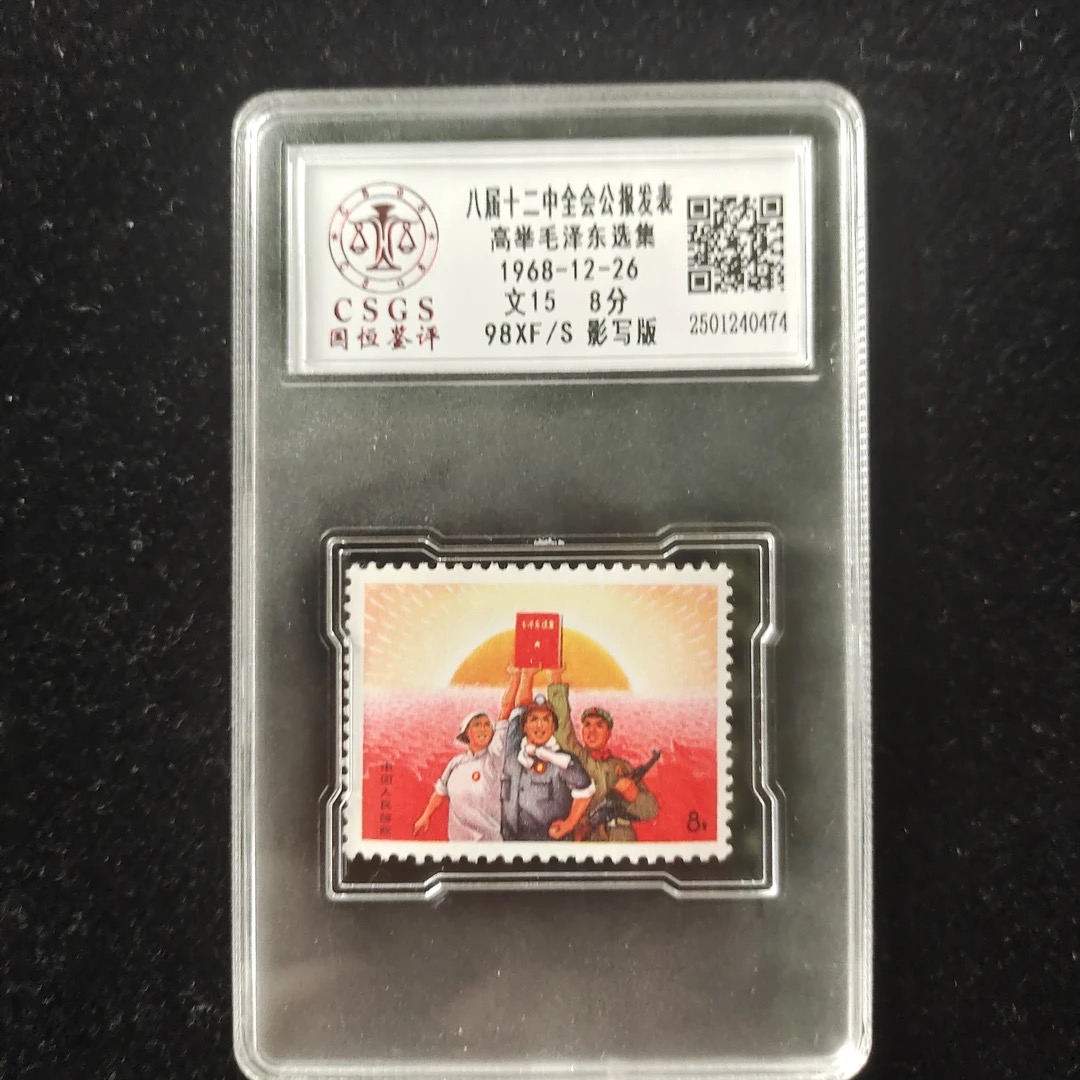 1968文15-高举毛选-中国邮票