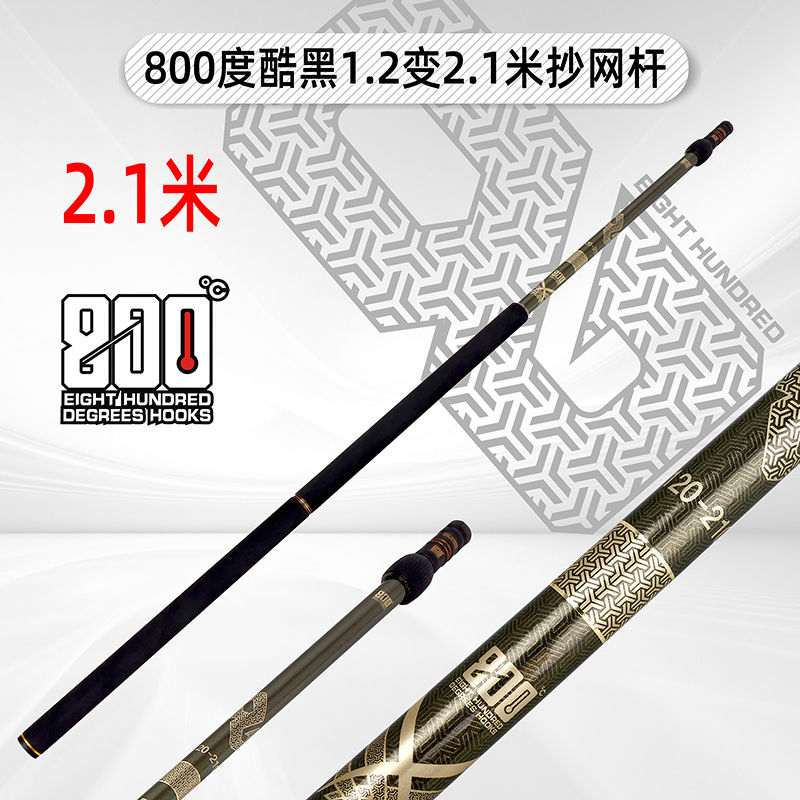 800度捌佰度酷黑1.2米变2.1米抄网杆黑坑碳素伸缩防转飞抄杆