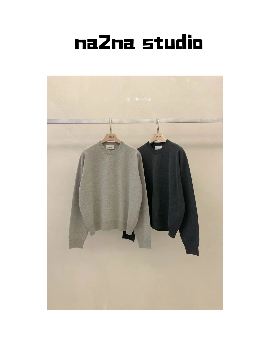 na2na 东大门 暖调杂灰针织（不支持退货）