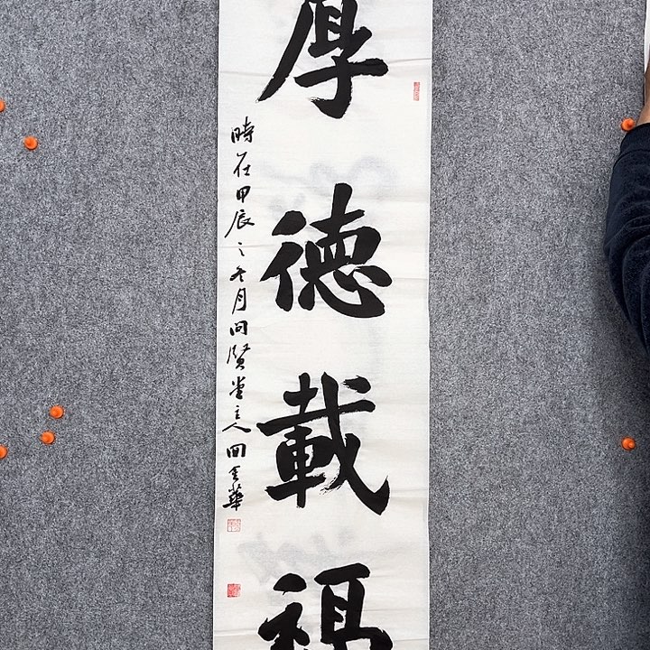 回金华老师作品厚德载福138×34厘米