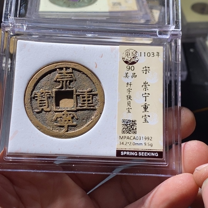 铜觅泉评级古钱币一枚 周浩